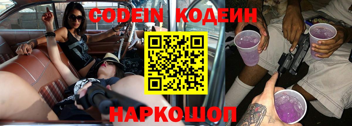 Кодеиновый сироп Lean Purple Drank  Вход с VPN  Ступино 
