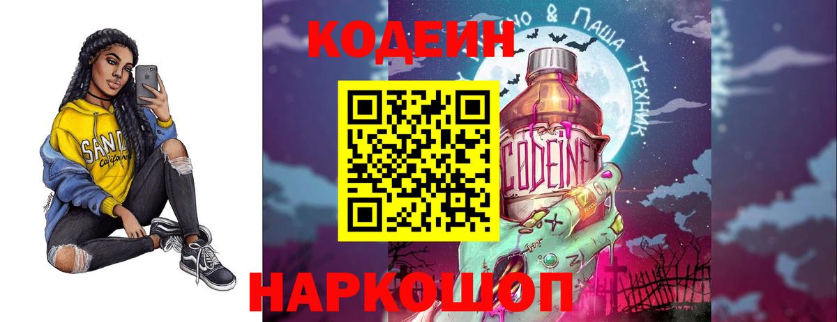 Кодеин Purple Drank Ступино